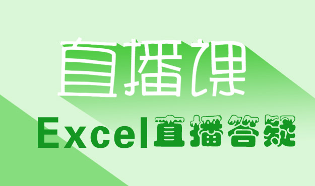 Excel直播课